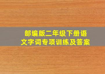 部编版二年级下册语文字词专项训练及答案