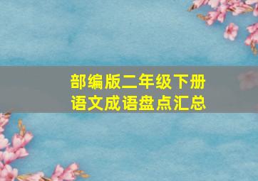 部编版二年级下册语文成语盘点汇总