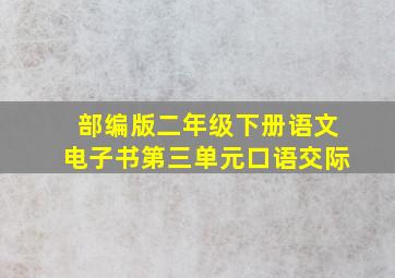 部编版二年级下册语文电子书第三单元口语交际