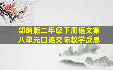 部编版二年级下册语文第八单元口语交际教学反思