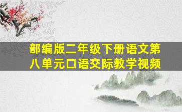 部编版二年级下册语文第八单元口语交际教学视频