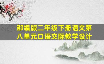 部编版二年级下册语文第八单元口语交际教学设计