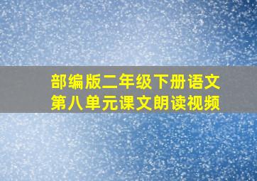 部编版二年级下册语文第八单元课文朗读视频