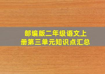 部编版二年级语文上册第三单元知识点汇总