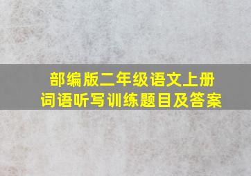 部编版二年级语文上册词语听写训练题目及答案