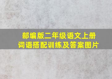 部编版二年级语文上册词语搭配训练及答案图片