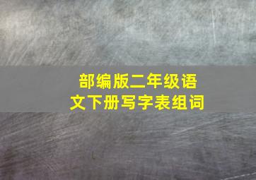 部编版二年级语文下册写字表组词