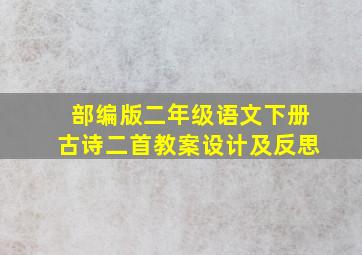 部编版二年级语文下册古诗二首教案设计及反思