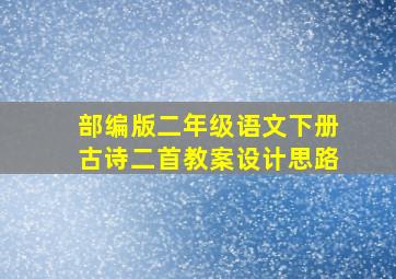 部编版二年级语文下册古诗二首教案设计思路