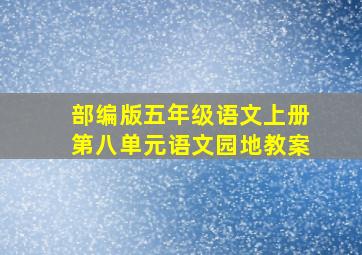 部编版五年级语文上册第八单元语文园地教案