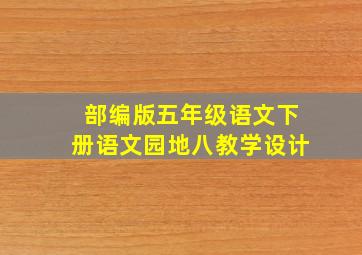 部编版五年级语文下册语文园地八教学设计