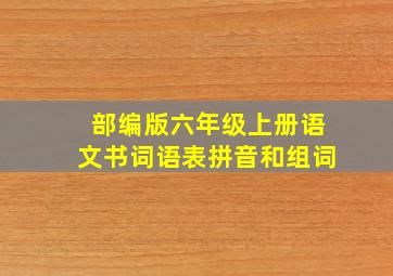 部编版六年级上册语文书词语表拼音和组词