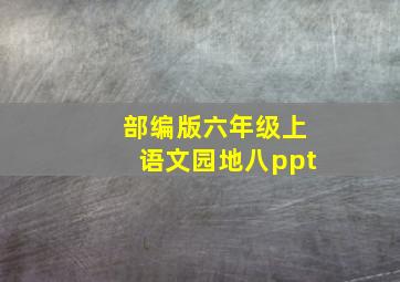 部编版六年级上语文园地八ppt