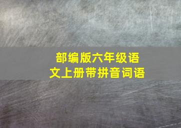 部编版六年级语文上册带拼音词语