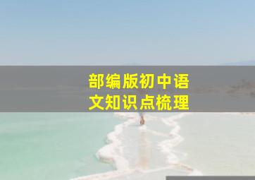 部编版初中语文知识点梳理