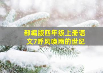 部编版四年级上册语文7呼风唤雨的世纪