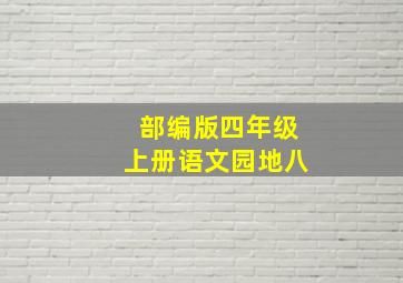 部编版四年级上册语文园地八