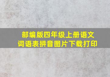 部编版四年级上册语文词语表拼音图片下载打印