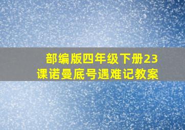 部编版四年级下册23课诺曼底号遇难记教案