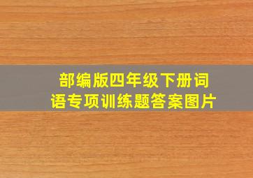 部编版四年级下册词语专项训练题答案图片