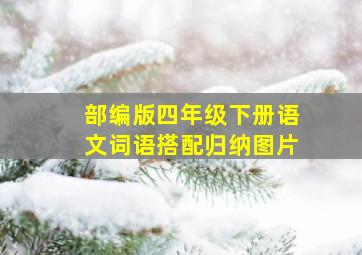 部编版四年级下册语文词语搭配归纳图片