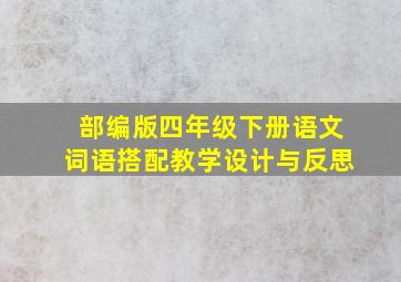 部编版四年级下册语文词语搭配教学设计与反思