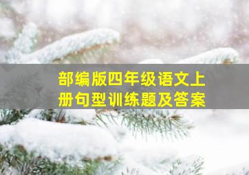 部编版四年级语文上册句型训练题及答案