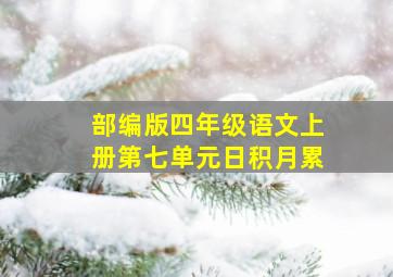 部编版四年级语文上册第七单元日积月累