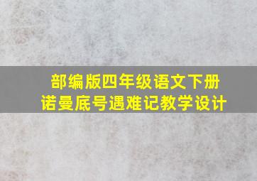 部编版四年级语文下册诺曼底号遇难记教学设计