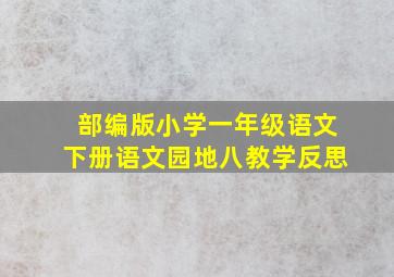 部编版小学一年级语文下册语文园地八教学反思