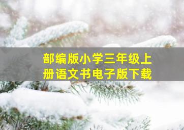 部编版小学三年级上册语文书电子版下载