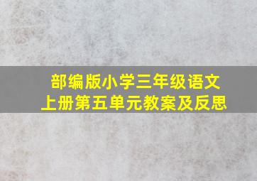 部编版小学三年级语文上册第五单元教案及反思