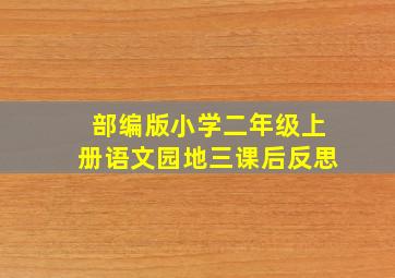 部编版小学二年级上册语文园地三课后反思