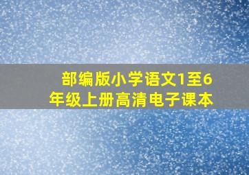 部编版小学语文1至6年级上册高清电子课本