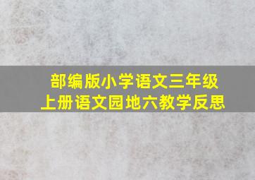 部编版小学语文三年级上册语文园地六教学反思