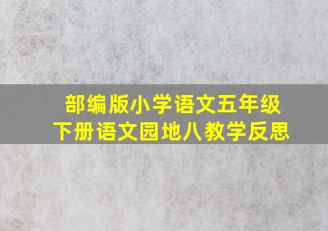 部编版小学语文五年级下册语文园地八教学反思