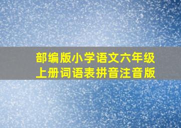 部编版小学语文六年级上册词语表拼音注音版