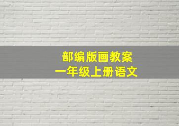 部编版画教案一年级上册语文