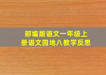 部编版语文一年级上册语文园地八教学反思