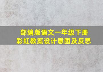 部编版语文一年级下册彩虹教案设计意图及反思