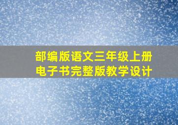 部编版语文三年级上册电子书完整版教学设计