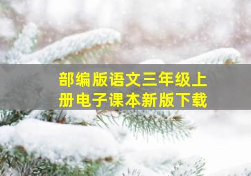 部编版语文三年级上册电子课本新版下载