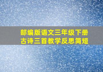 部编版语文三年级下册古诗三首教学反思简短