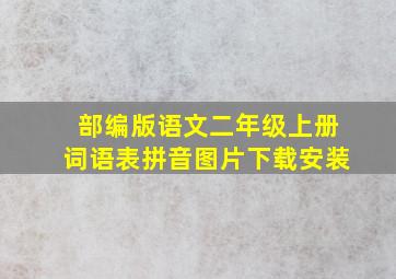 部编版语文二年级上册词语表拼音图片下载安装