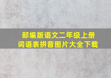 部编版语文二年级上册词语表拼音图片大全下载