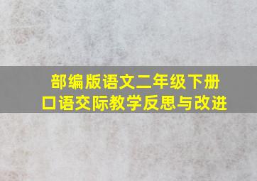 部编版语文二年级下册口语交际教学反思与改进