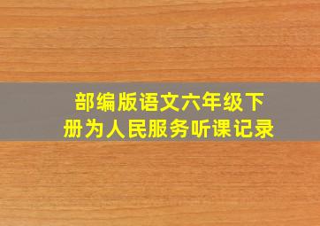 部编版语文六年级下册为人民服务听课记录