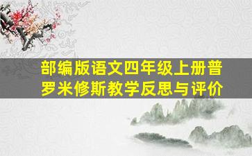 部编版语文四年级上册普罗米修斯教学反思与评价