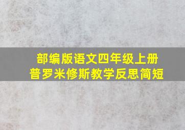 部编版语文四年级上册普罗米修斯教学反思简短