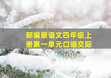 部编版语文四年级上册第一单元口语交际